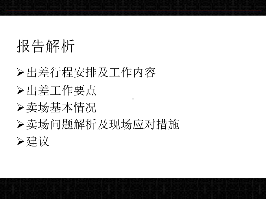 出差报告课件.ppt_第2页