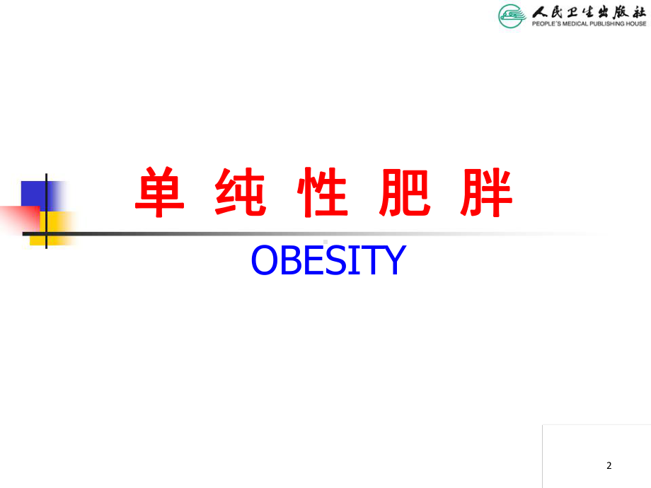 医学-儿科学第八版教材配套课件儿童肥胖.ppt_第2页