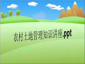 农村土地管理知识讲座.ppt课件.ppt