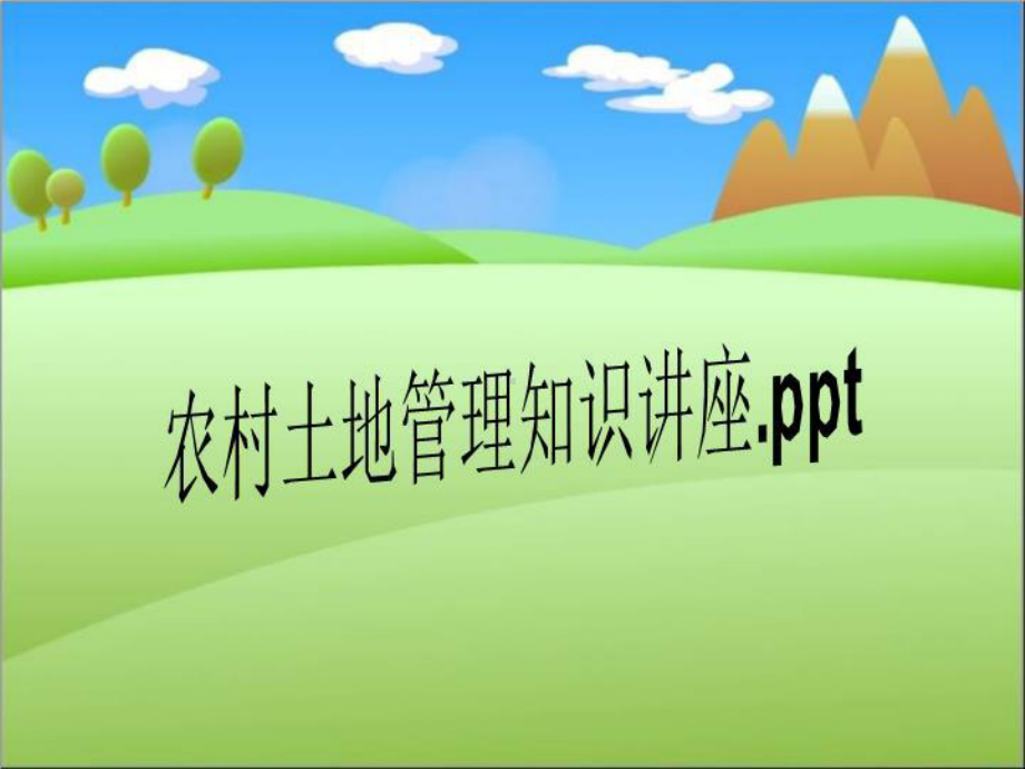 农村土地管理知识讲座.ppt课件.ppt_第1页