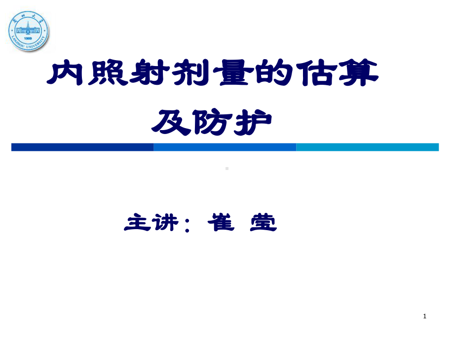 内照射剂量的估算及防护课件.ppt_第1页