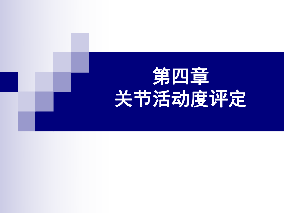 关节活动度评定课件.ppt_第1页