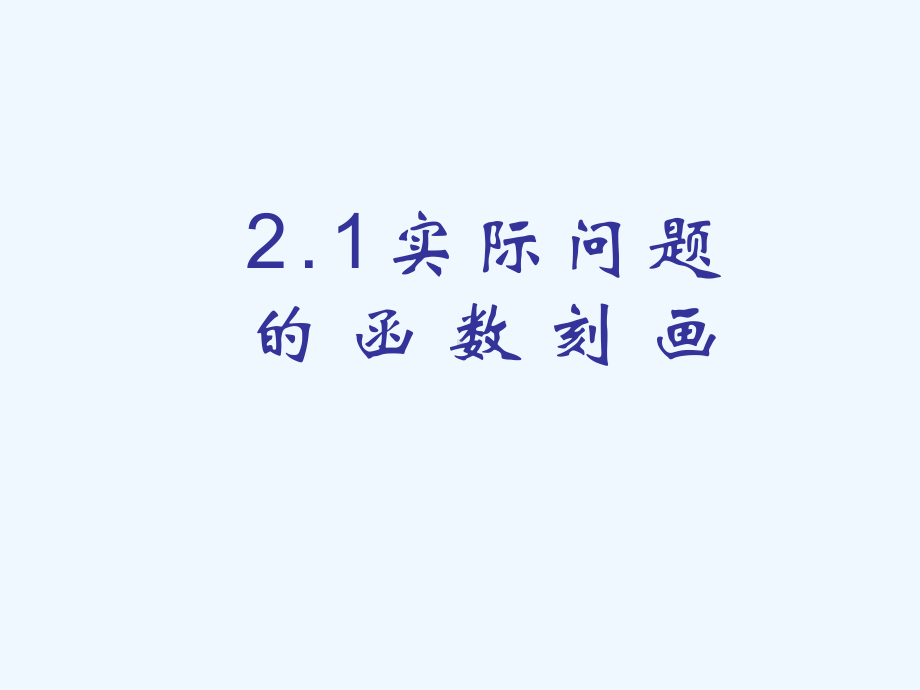 函数实际问题的刻画课件.ppt_第2页