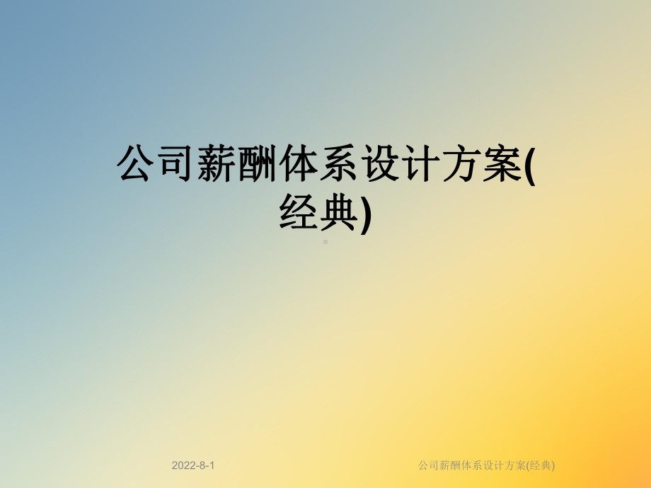 公司薪酬体系设计方案(经典).ppt_第1页