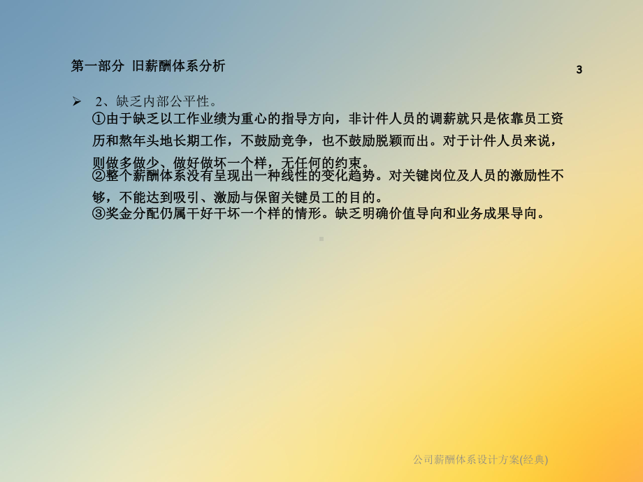 公司薪酬体系设计方案(经典).ppt_第3页