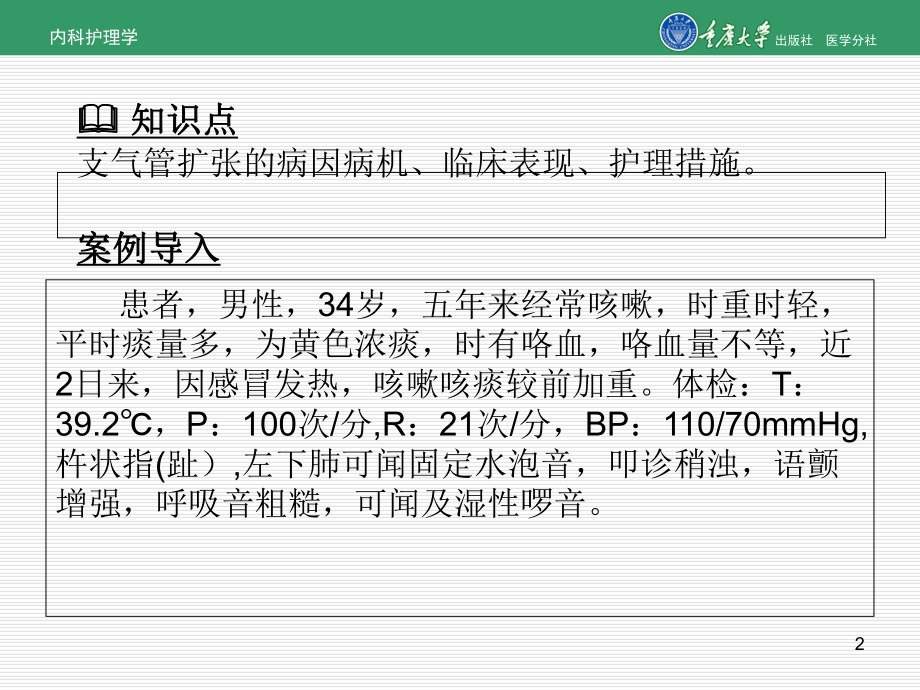 内科护理学第二章第五节支气管扩张的护理[精]课件.ppt_第2页