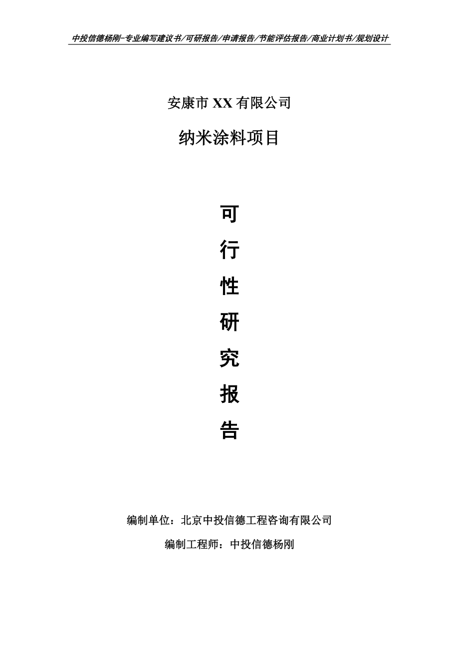 纳米涂料建设项目可行性研究报告建议书.doc_第1页