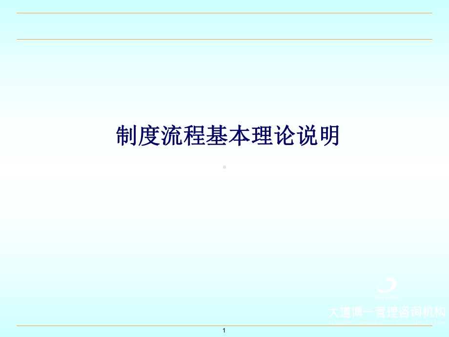 制度与流程基本理论及相互之间关系精品99页课件.ppt_第1页