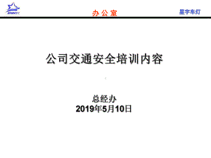 公司交通安全培训内容-共72页课件.ppt