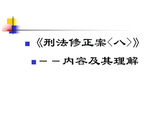 刑法修正案八解读课件.ppt