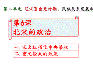 北宋的政治-PPT课件9.ppt