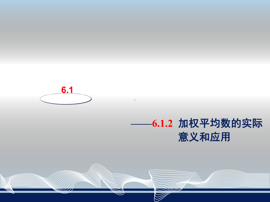 加权平均数(2)全面版课件.ppt_第1页