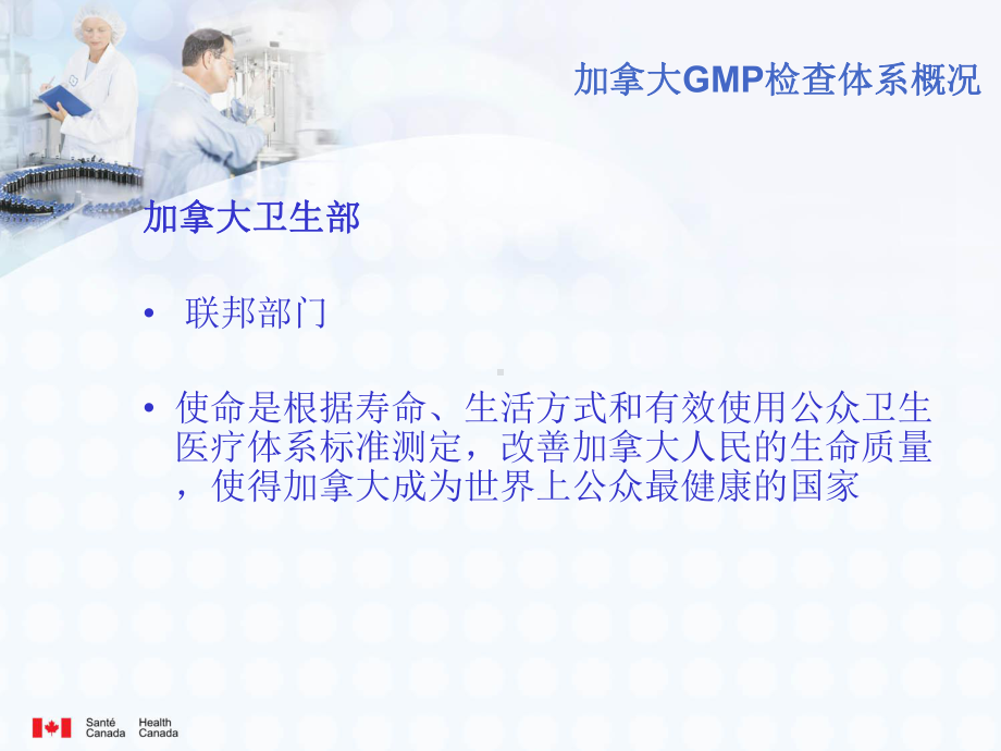 加拿大GMP检查体系概况-食品药品审核查验中心课件.ppt_第3页