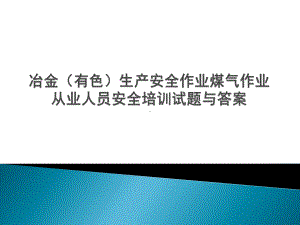 冶金(有色)生产安全作业煤气作业从业人员安全培训试题与答案课件.pptx