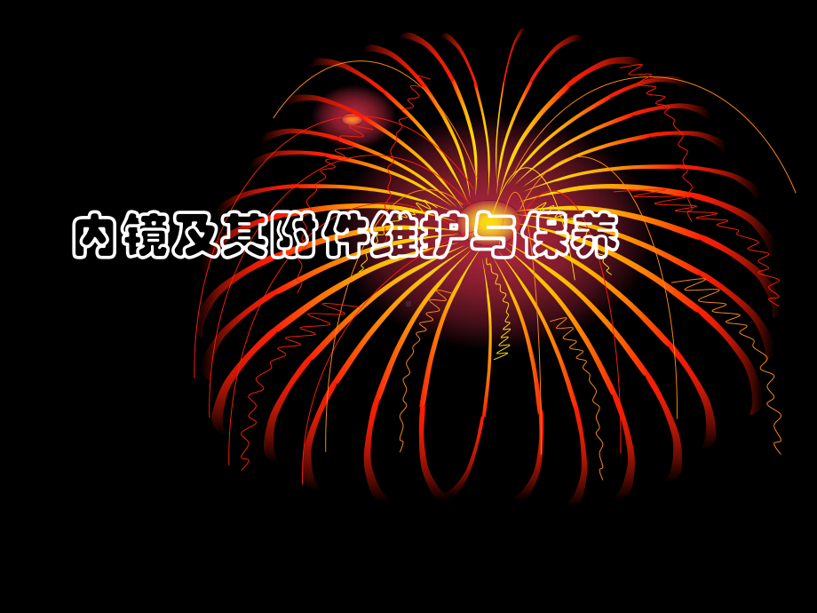 内镜及其附件维护与保养课件.ppt_第1页