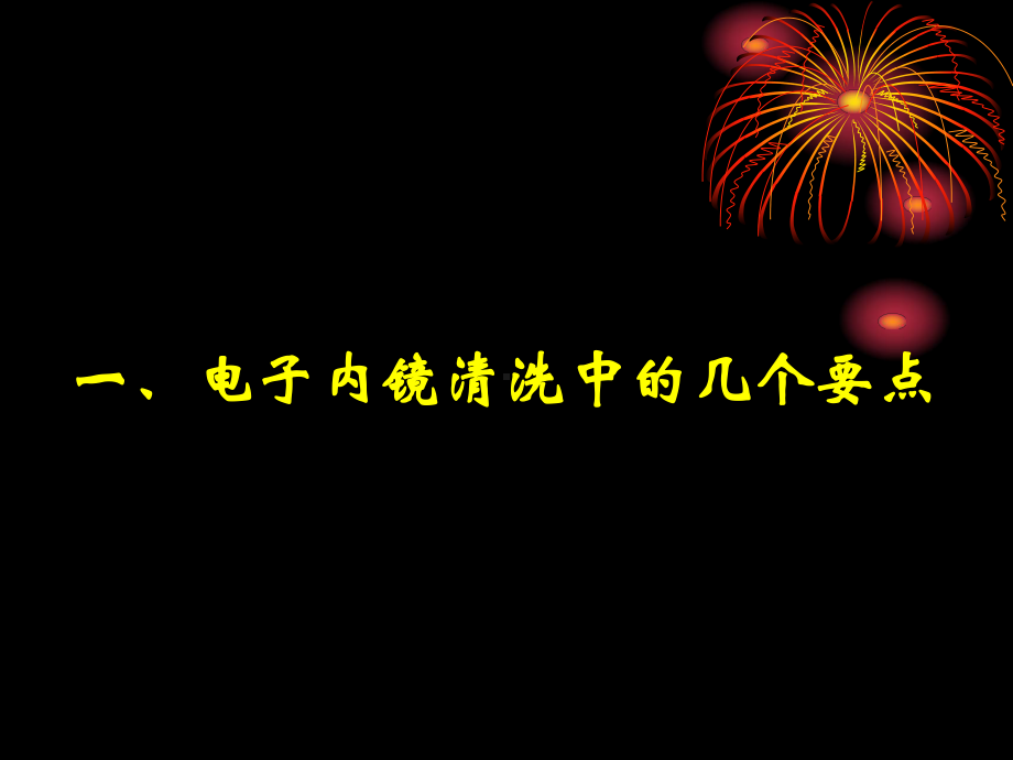 内镜及其附件维护与保养课件.ppt_第2页