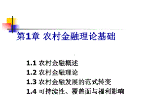 农村金融理论基础概述课件.pptx