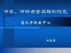 冷盘拼制方法课件.ppt