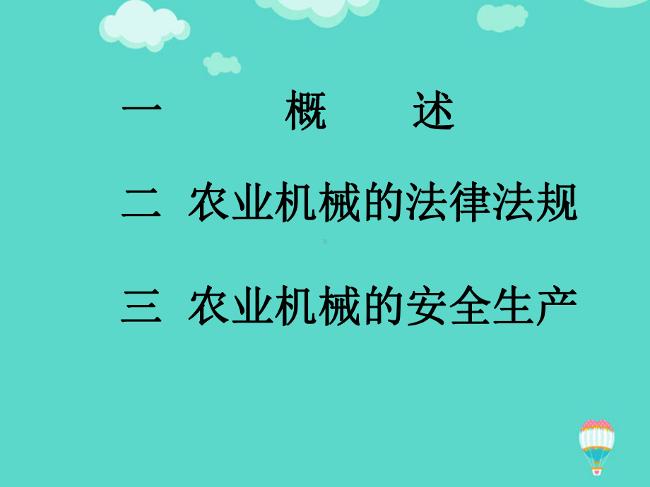 农业机械安全生产及法律法规PPT课件.ppt_第2页