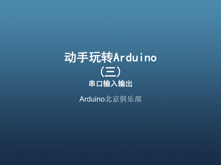 动手玩转Arduino第三期-课件.ppt_第1页