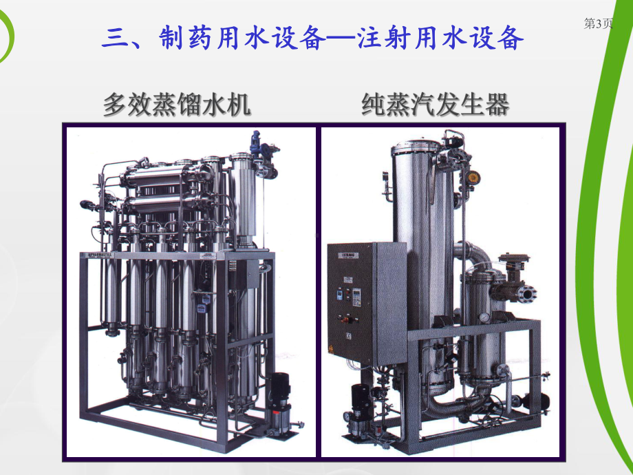 制药用水设备—贮存设备(某知名药企培训)课件.ppt_第3页