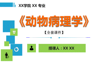 动物病理学PPT精品课程课件全册课件汇总.ppt