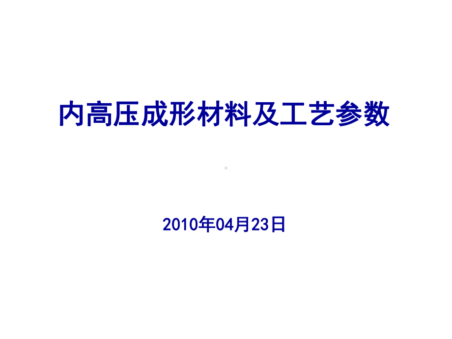 内高压成形材料及工艺参数课件.ppt_第1页