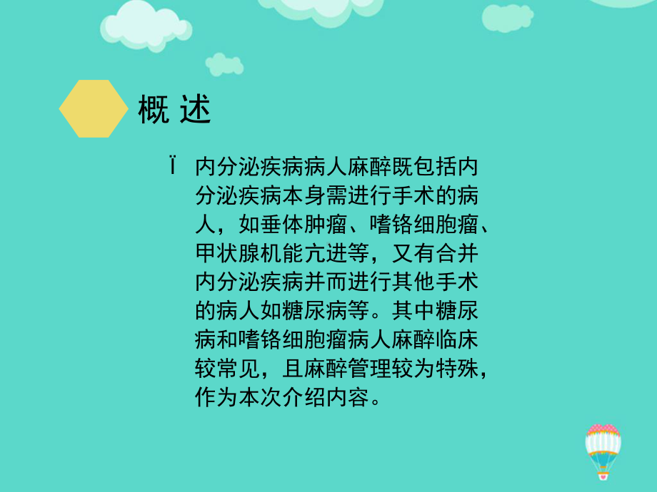 内分泌疾病患者的麻醉PPT课件.ppt_第3页