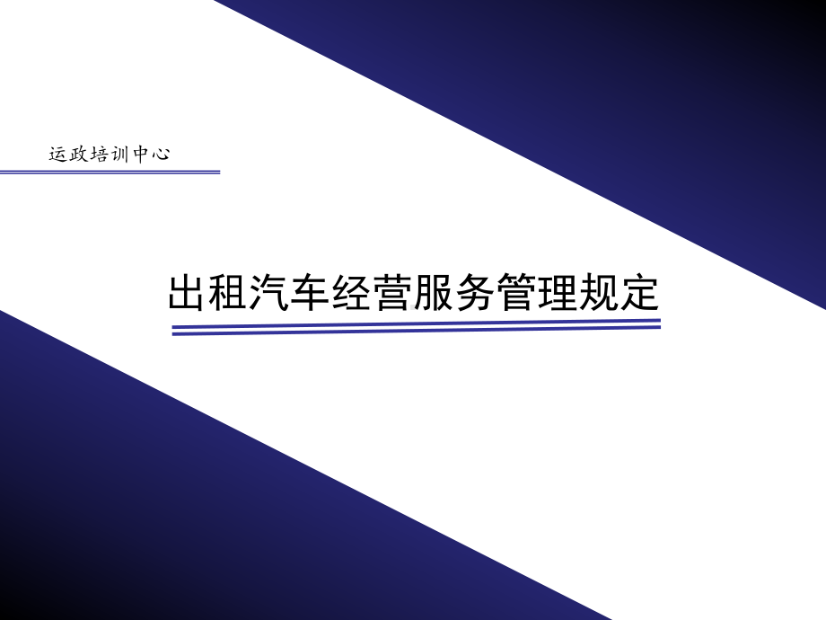 出租汽车经营服务管理规定-第六章-法律责任课件.ppt_第1页