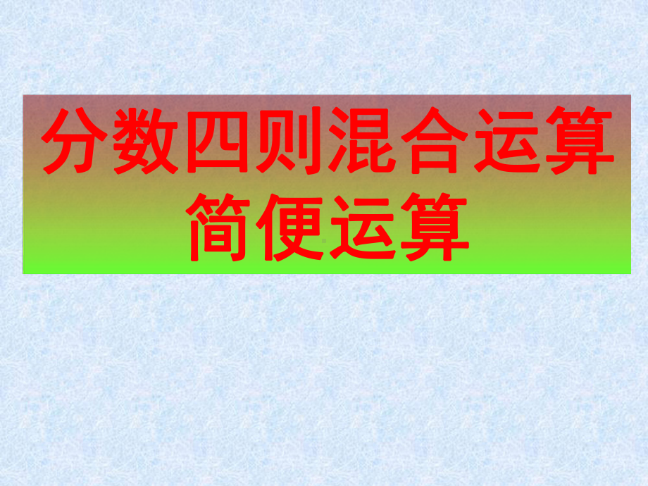 分数四则混合运算、简便运算练习课件.ppt_第1页