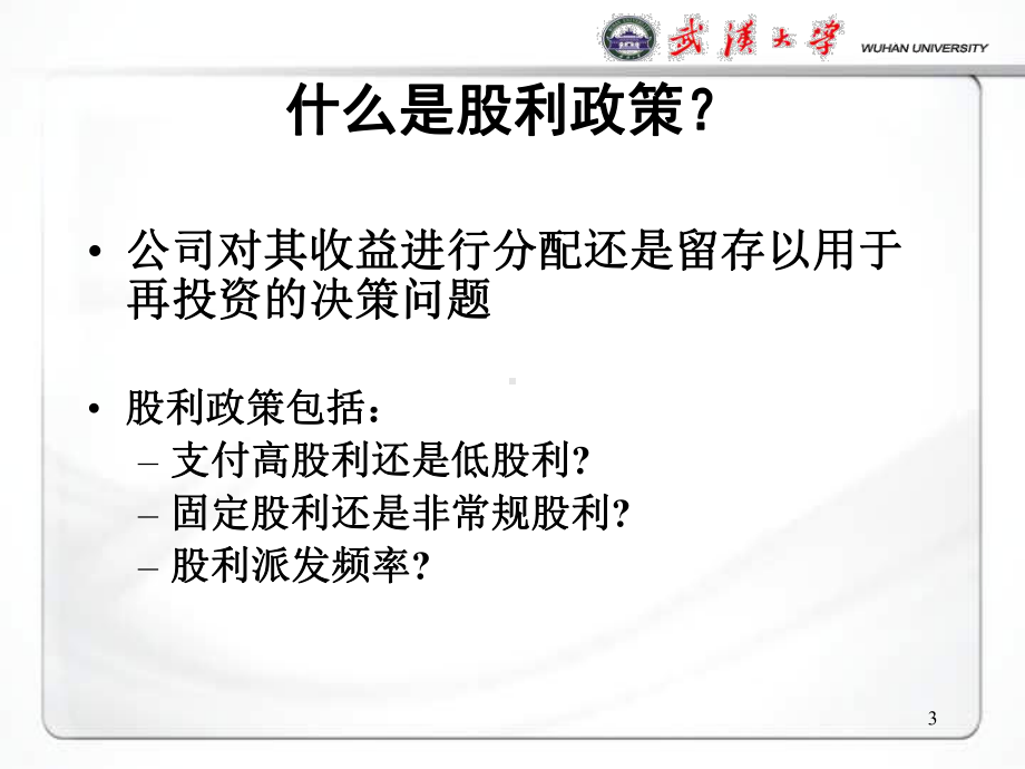 公司理财-股利政策课件.ppt_第3页