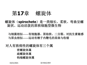 医学微生物学课件-第17章螺旋体.ppt