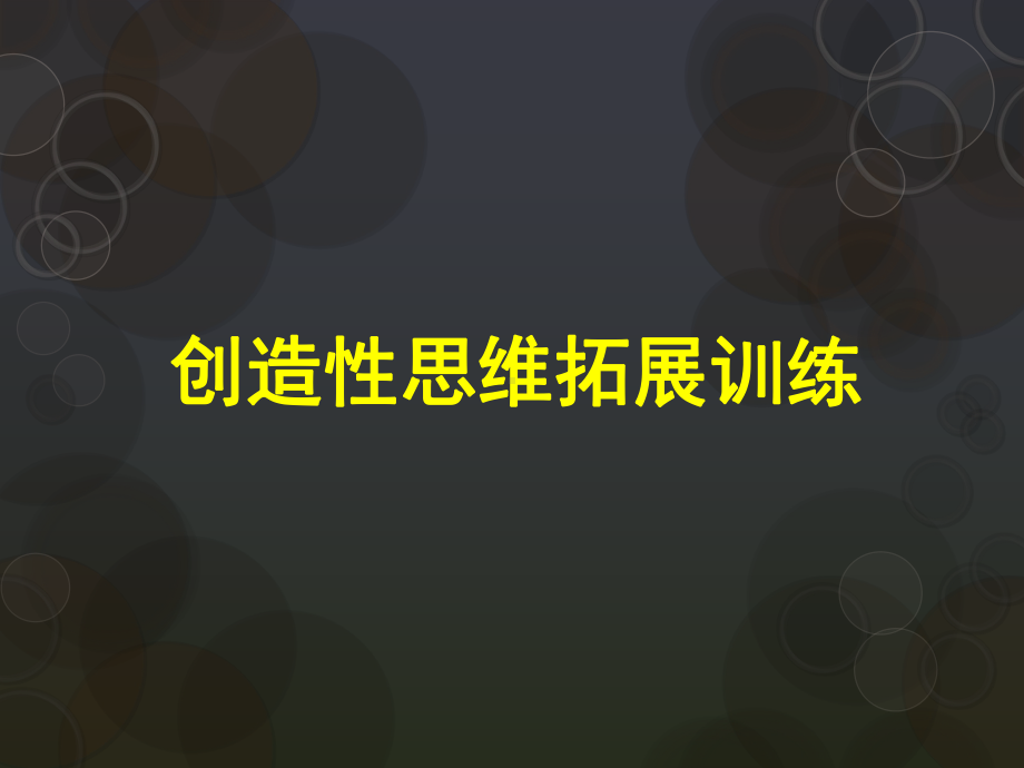 创造性思维拓展训练教材PPT课件(46页).ppt_第1页