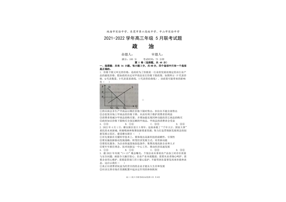 广东省珠海市实验 、东莞市第六高级 、河源高级 、中山市实验 2021-2022学年高三下学期第五次联考政治试题.pdf_第1页