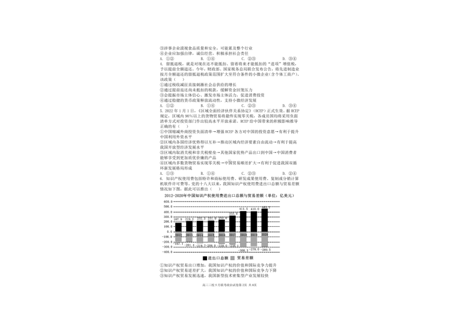 广东省珠海市实验 、东莞市第六高级 、河源高级 、中山市实验 2021-2022学年高三下学期第五次联考政治试题.pdf_第2页