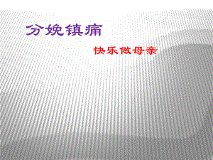 分娩镇痛的现状和临床应用汇总课件.ppt