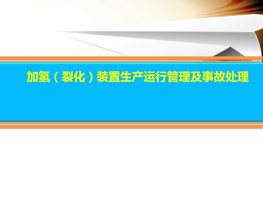 加氢(裂化)装置生产运行管理及事故处理解读课件.ppt_第1页