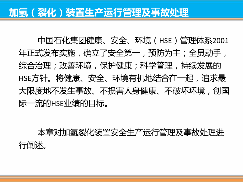 加氢(裂化)装置生产运行管理及事故处理解读课件.ppt_第2页