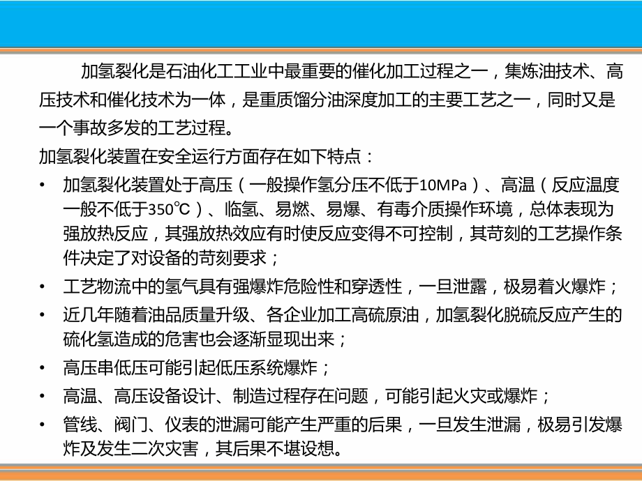 加氢(裂化)装置生产运行管理及事故处理解读课件.ppt_第3页