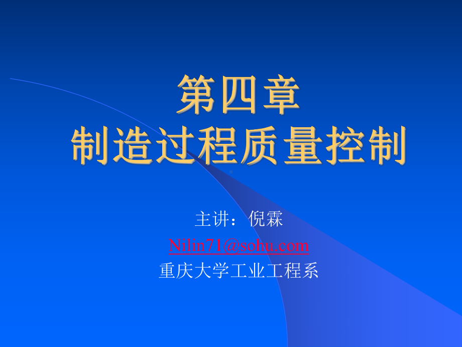 制造过程质量控制第四章B课件.ppt_第1页