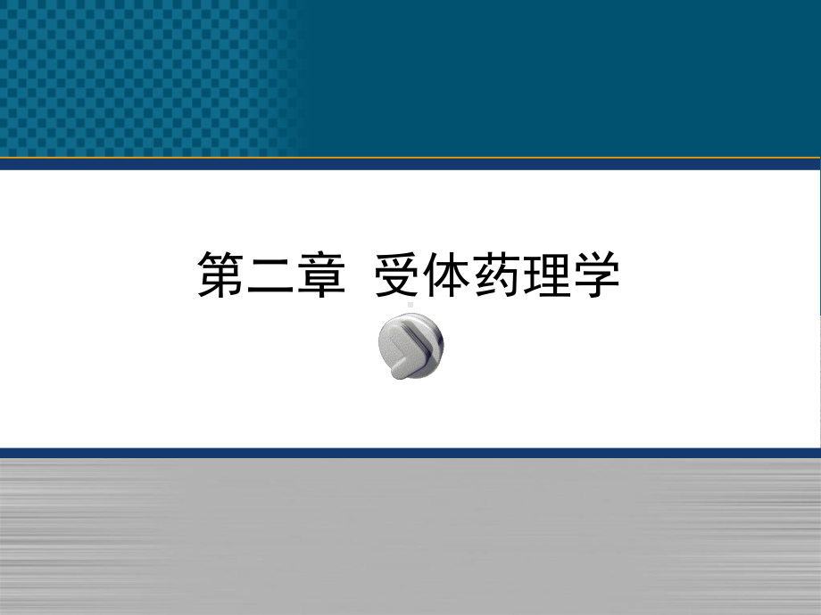 分子药理学受体药理学.ppt课件.ppt_第1页