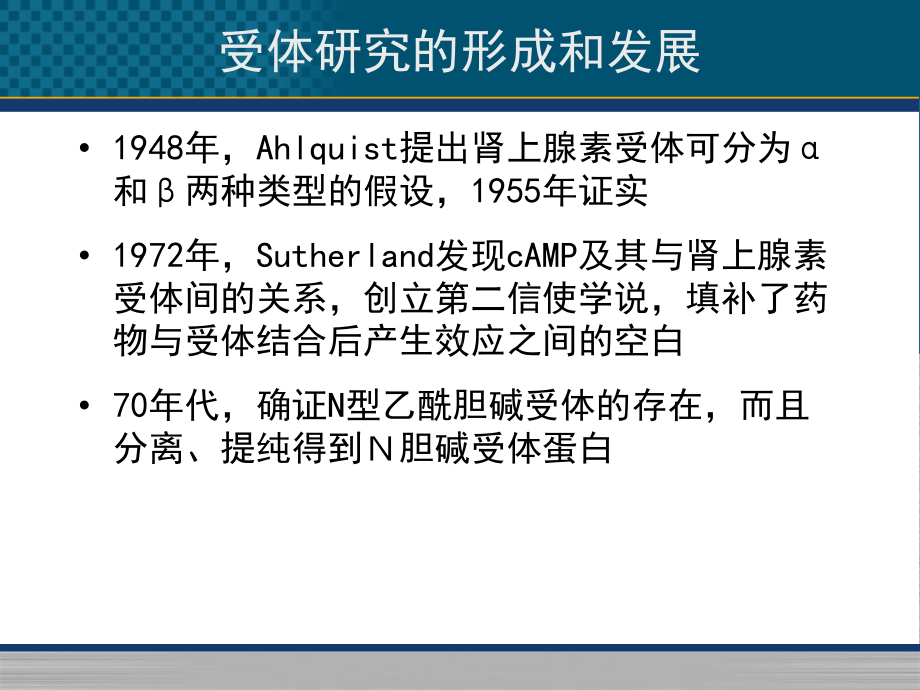 分子药理学受体药理学.ppt课件.ppt_第3页