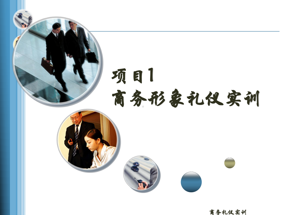 商务礼仪形象社交活动实训课件(PPT-54页).ppt_第1页