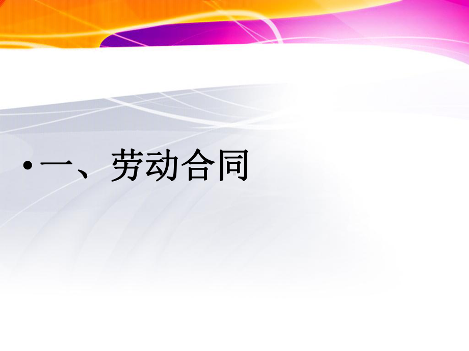 劳动保障知识讲解课件.ppt_第3页