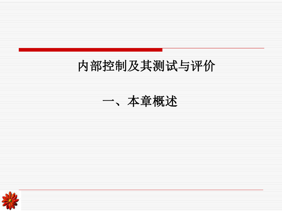 内部控制及其测试与评价-内部控制定义与内部控制目标(ppt-43)课件.ppt_第1页