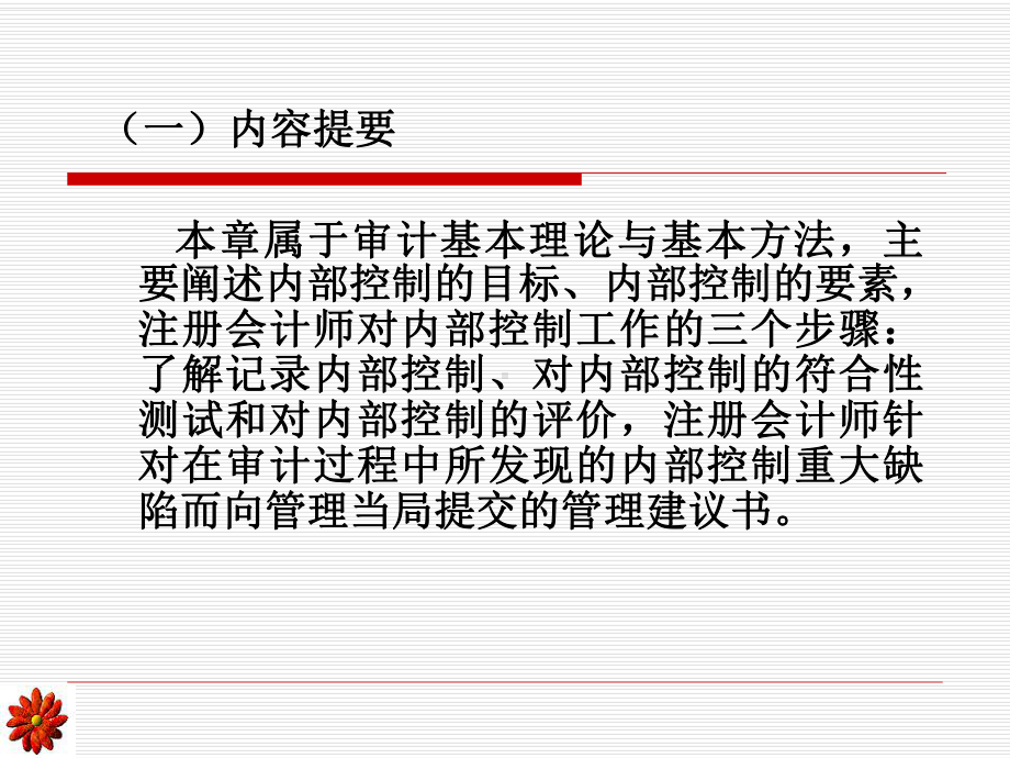 内部控制及其测试与评价-内部控制定义与内部控制目标(ppt-43)课件.ppt_第2页