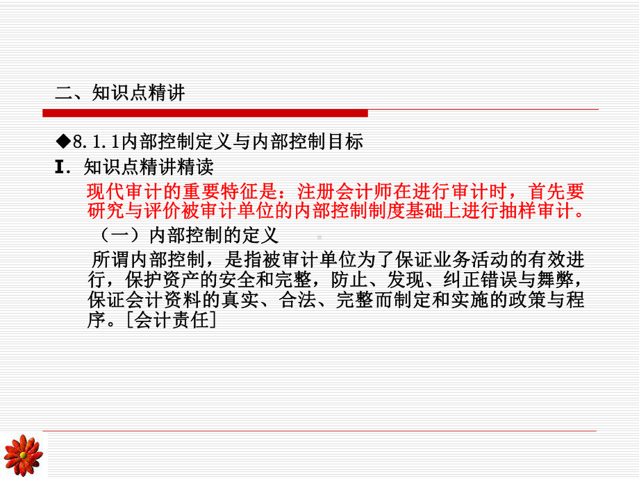 内部控制及其测试与评价-内部控制定义与内部控制目标(ppt-43)课件.ppt_第3页