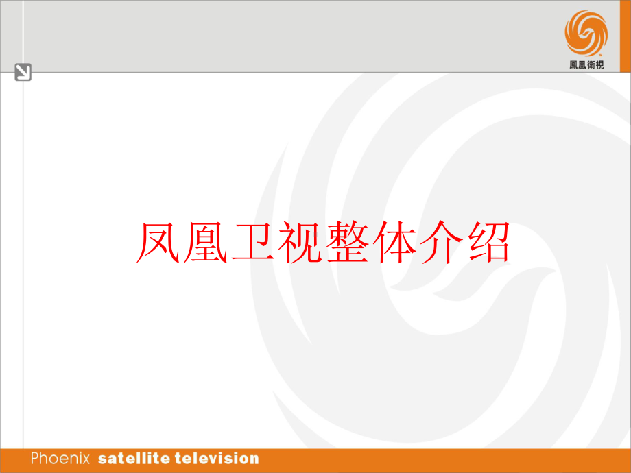 凤凰卫视品牌形象分析页PPT课件.ppt_第2页