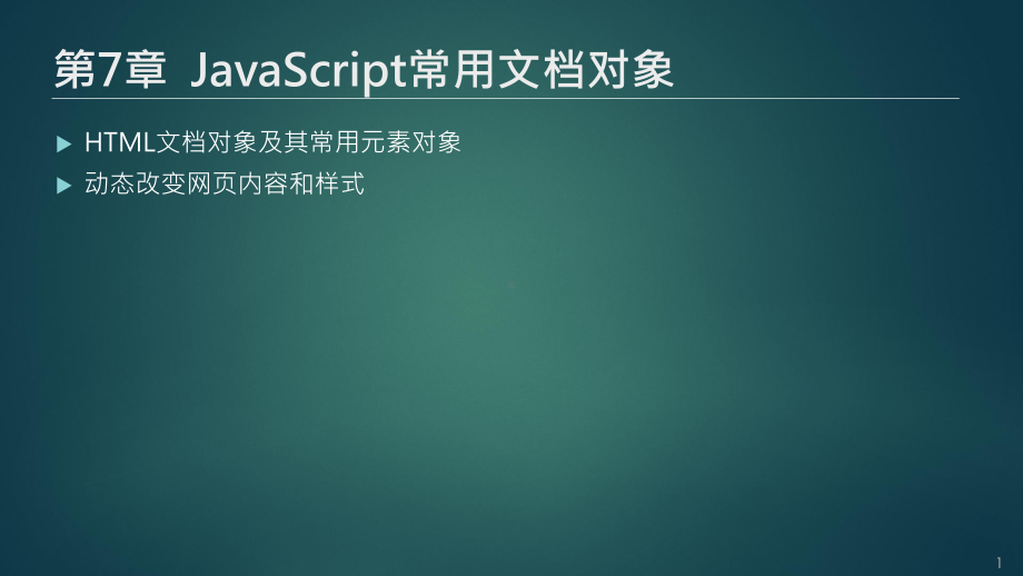 动态网页设计与制作-第7章-JavaScript常用对象.pptx_第1页