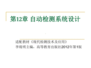 卓越班现代检测第12章上课件.ppt